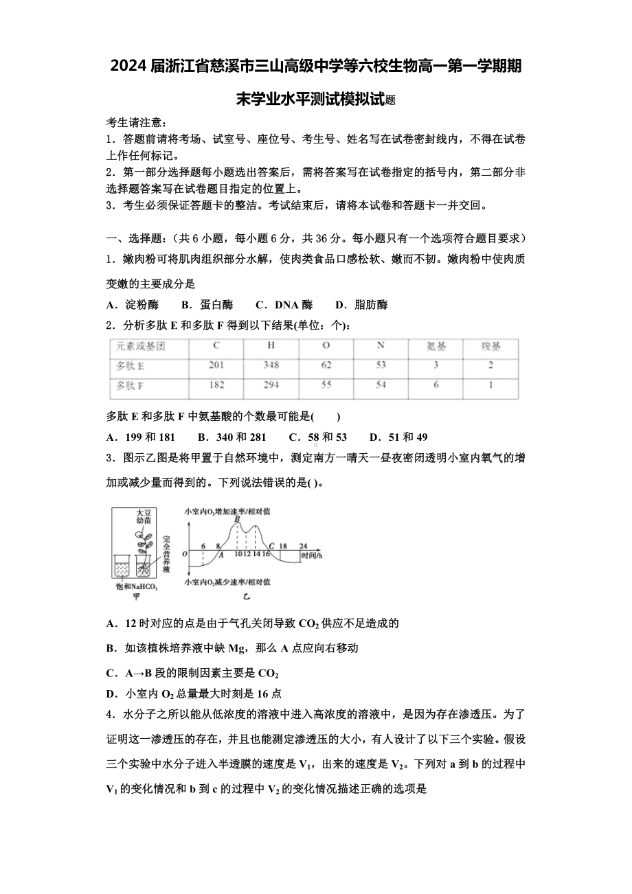 2024届浙江省慈溪市三山高级中学等六校生物高一第一学期期末学业水平测试模拟试题含解析.doc_第1页