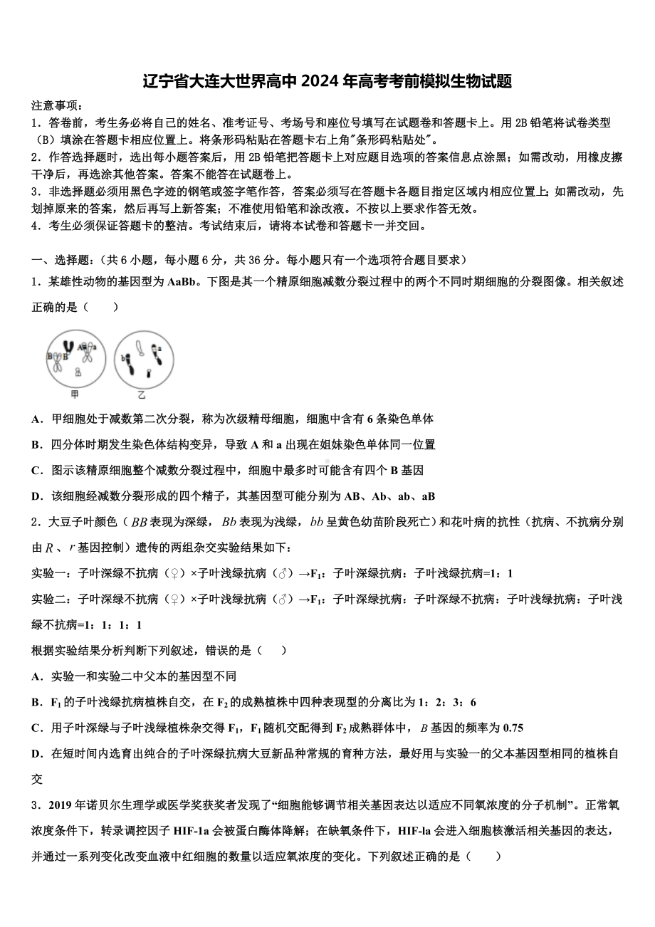 辽宁省大连大世界高中2024年高考考前模拟生物试题含解析.doc_第1页