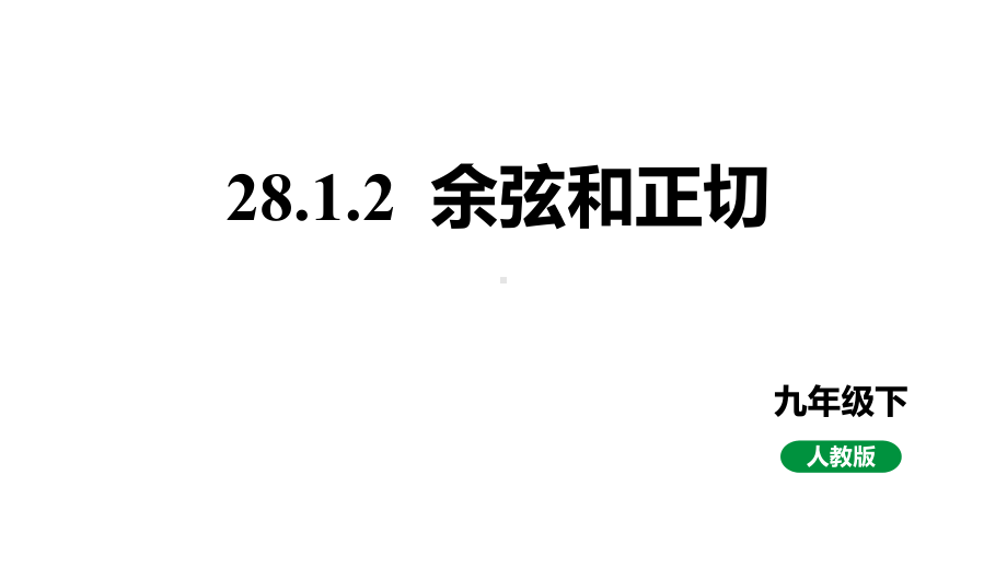 人教版九下数学新课标教学课件28.1.2余弦和正切（课件）.pptx_第1页