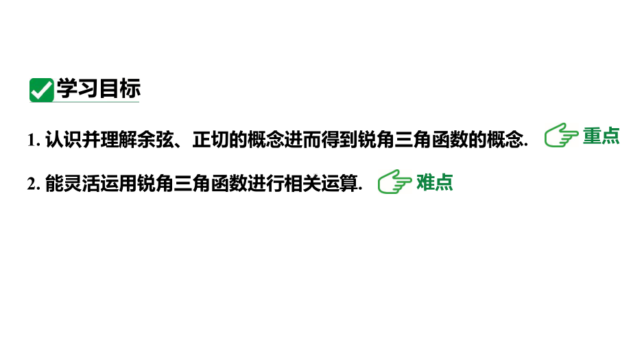 人教版九下数学新课标教学课件28.1.2余弦和正切（课件）.pptx_第3页