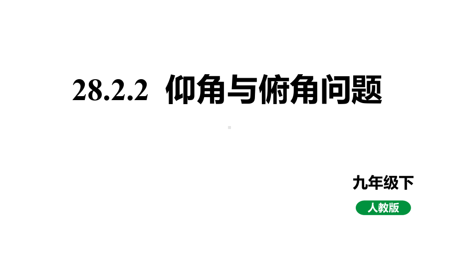 人教版新课标九下数学28.2.2仰角和俯角问题课件.pptx_第1页