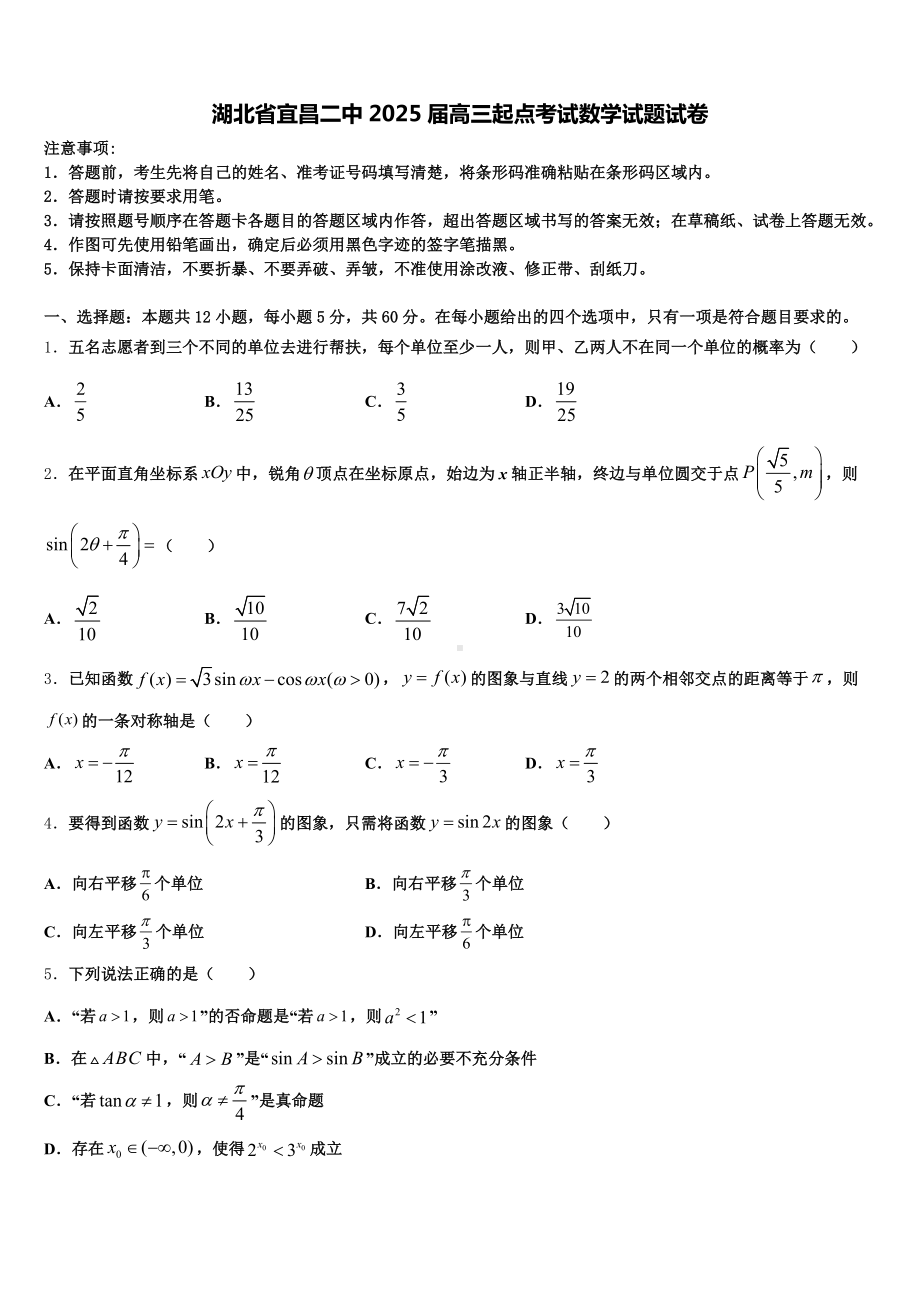 湖北省宜昌二中2025届高三起点考试数学试题试卷含解析.doc_第1页