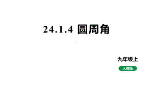 新课标人教版九上数学24.1.4圆周角（课件）.pptx