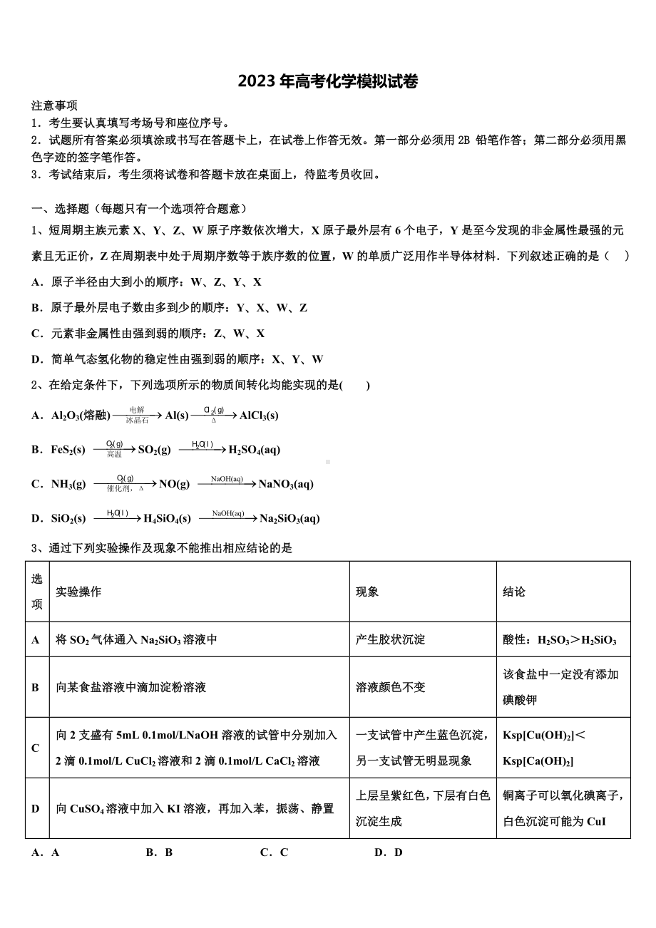 2023届云南省马关县第二中学高三第一次调研测试化学试卷含解析.doc_第1页