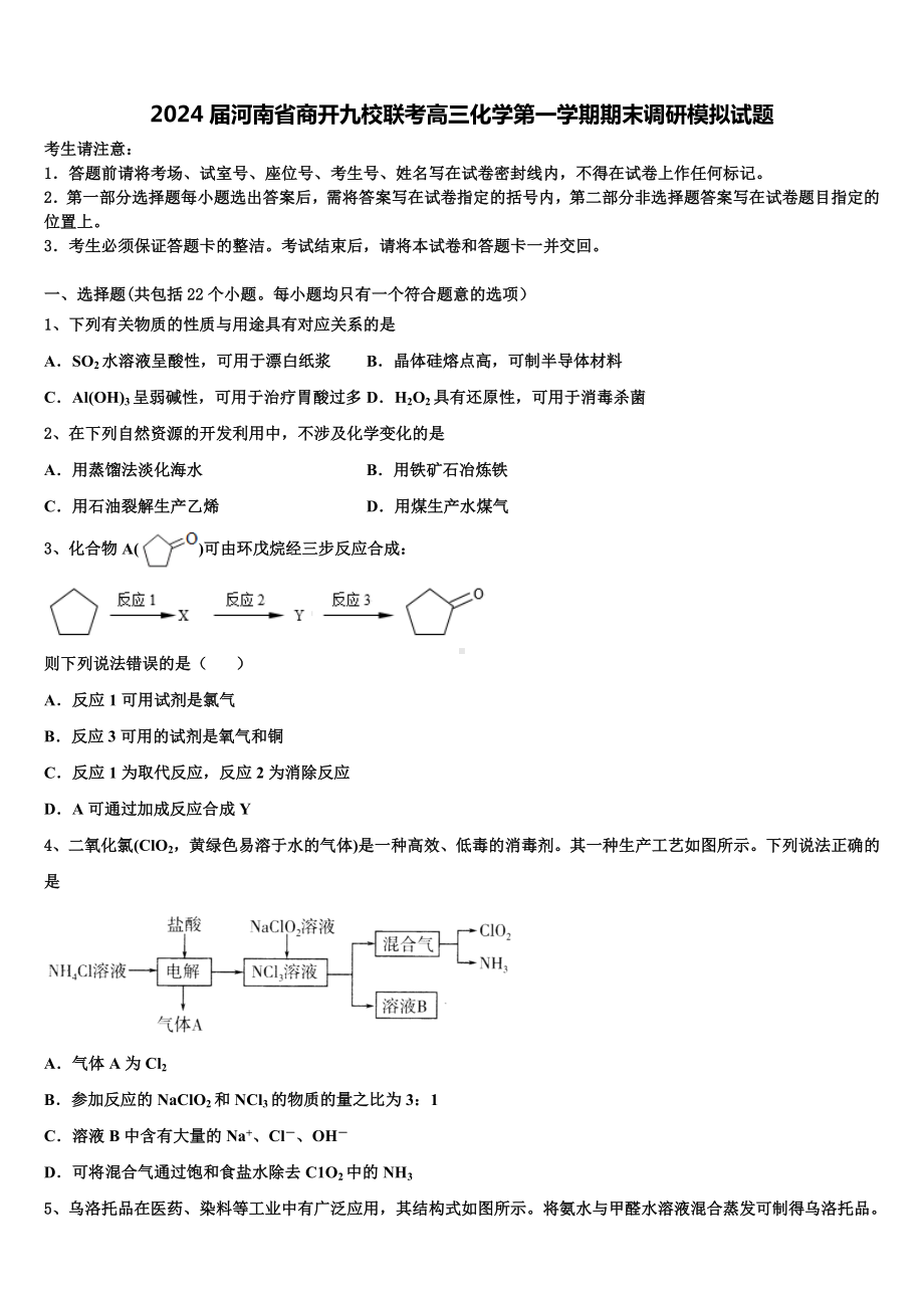 2024届河南省商开九校联考高三化学第一学期期末调研模拟试题含解析.doc_第1页