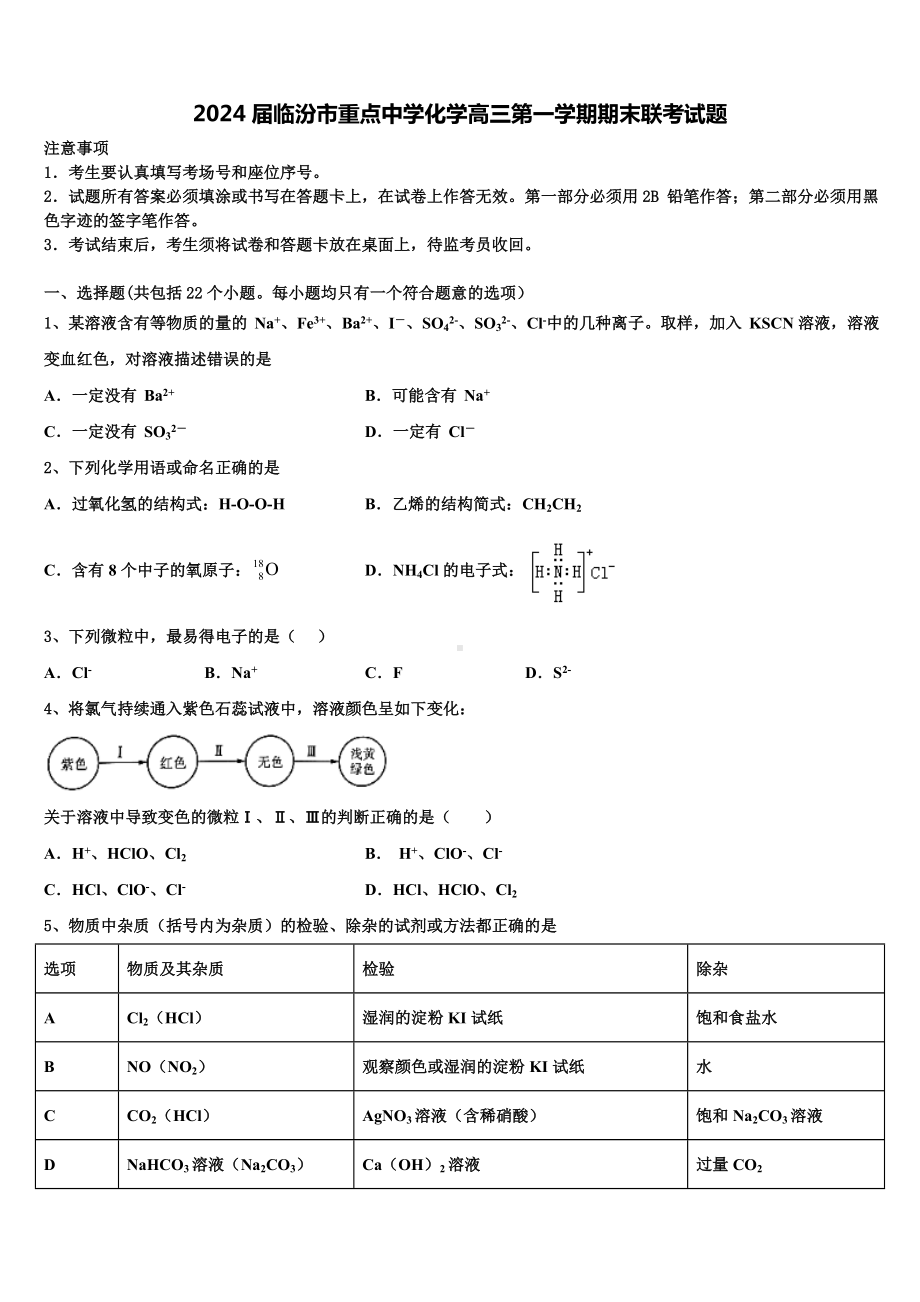 2024届临汾市重点中学化学高三第一学期期末联考试题含解析.doc_第1页