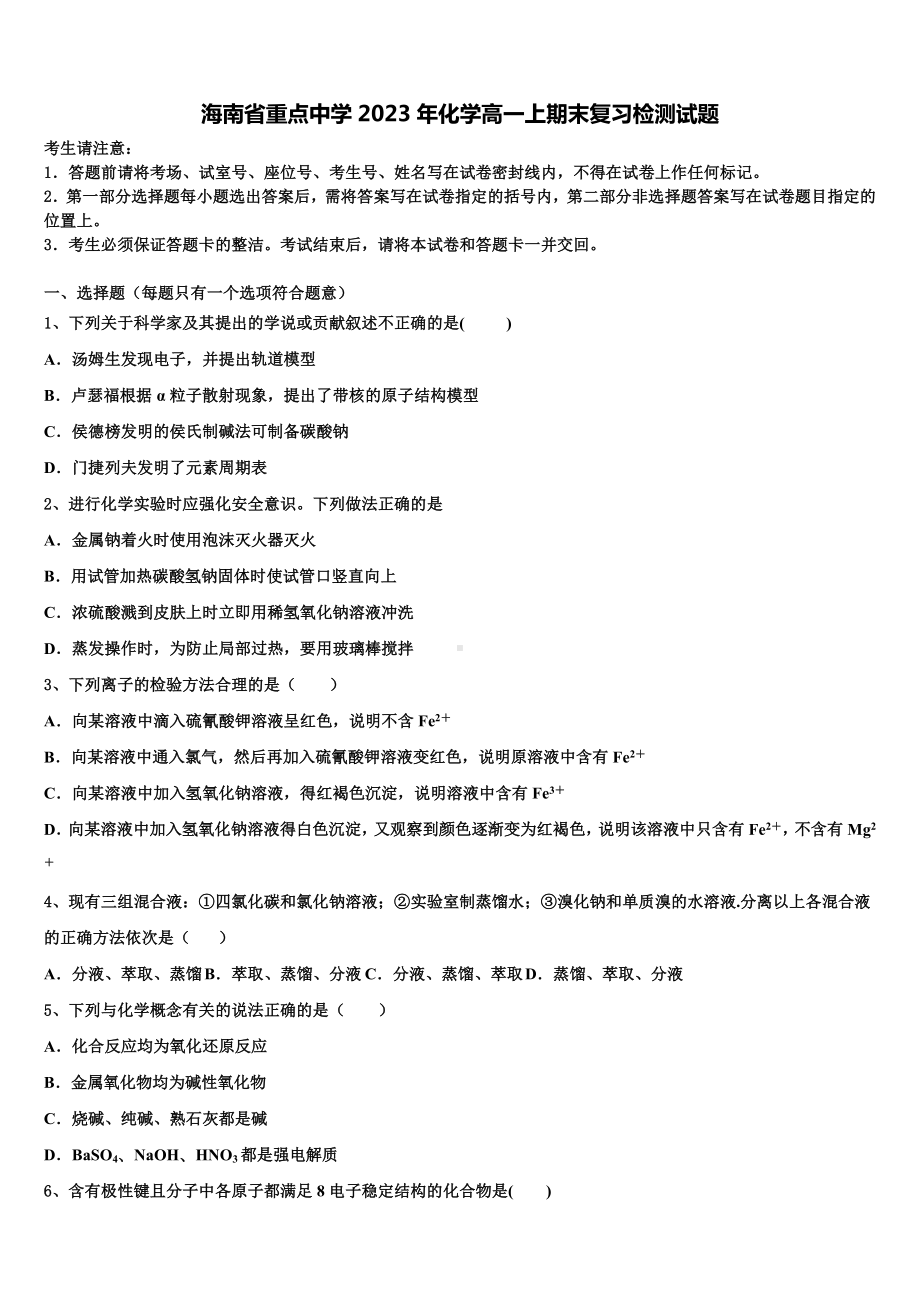 海南省重点中学2023年化学高一上期末复习检测试题含解析.doc_第1页