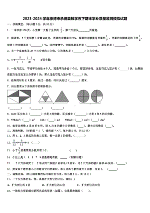 2023-2024学年承德市承德县数学五下期末学业质量监测模拟试题含解析.doc