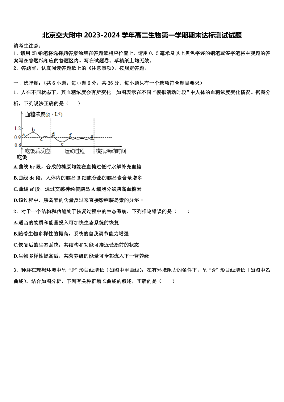 北京交大附中2023-2024学年高二生物第一学期期末达标测试试题含解析.doc_第1页