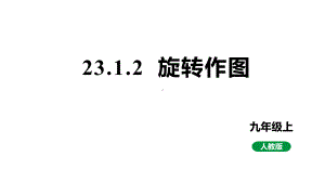 新课标人教版九上数学23.1.2旋转作图（课件）.pptx