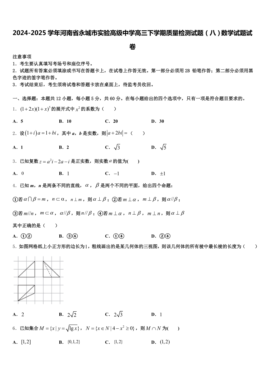 2024-2025学年河南省永城市实验高级中学高三下学期质量检测试题(八)数学试题试卷含解析.doc_第1页