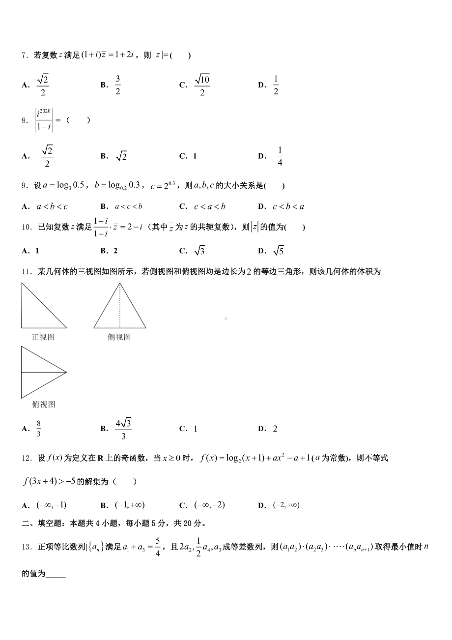 2024-2025学年河南省永城市实验高级中学高三下学期质量检测试题(八)数学试题试卷含解析.doc_第2页