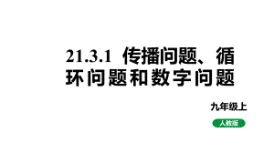 人教版九上数学新课标教学课件21.3.1传播问题、循环问题和数字问题（课件）.pptx