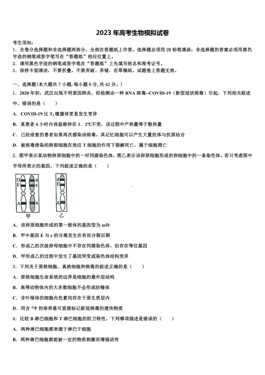 四川大学附属中学2023届高考生物押题试卷含解析.doc_第1页