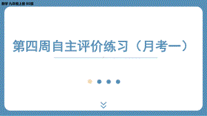 四川省金堂县金龙中学北师版九上数学 第四周自主评价练习（月考一）（课件）.pptx