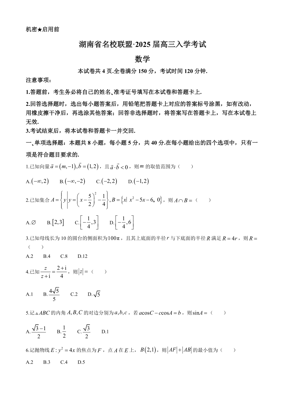 湖 南省名校联盟2025届高三上学期入学考试数学试题 北京天津山西内蒙古河南河北江西上海福建广东海南江苏广西.docx_第1页