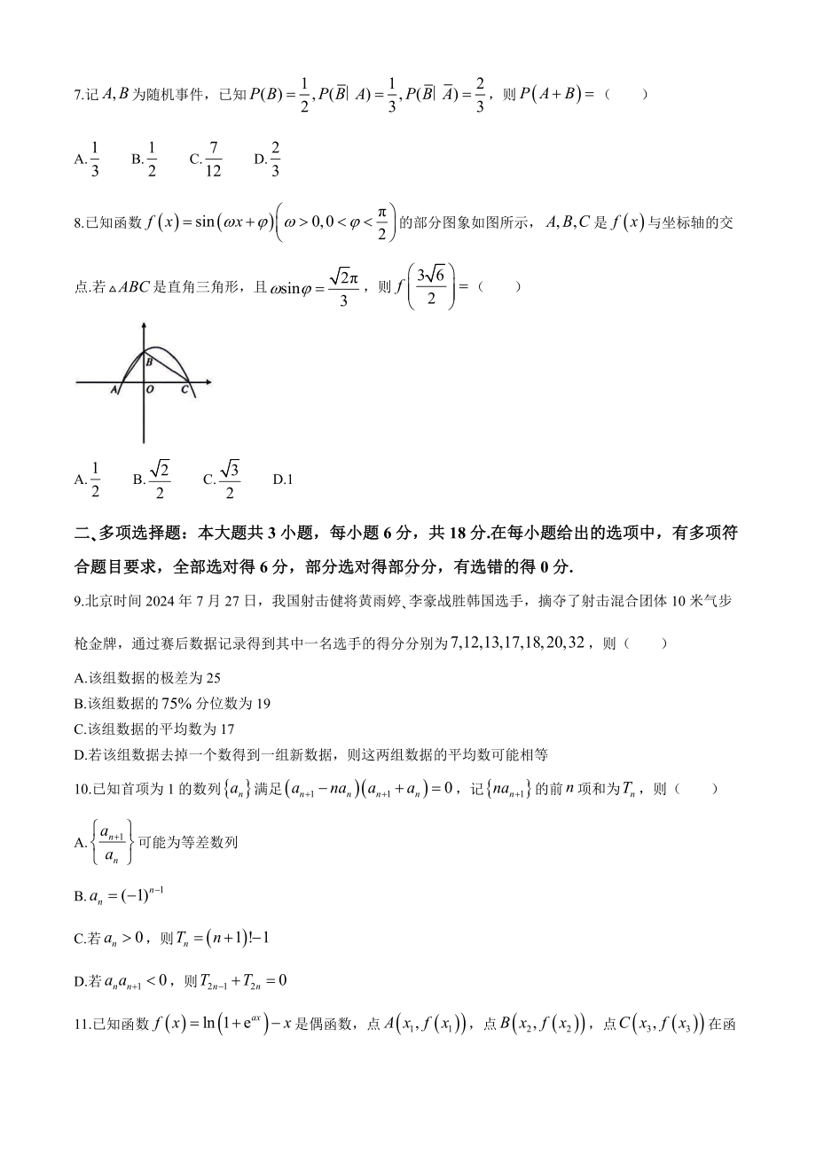 湖 南省名校联盟2025届高三上学期入学考试数学试题 北京天津山西内蒙古河南河北江西上海福建广东海南江苏广西.docx_第2页