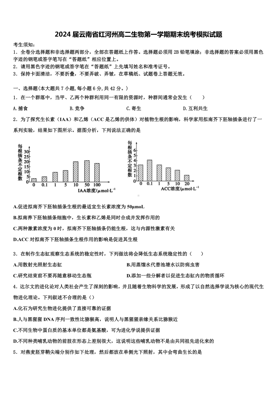 2024届云南省红河州高二生物第一学期期末统考模拟试题含解析.doc_第1页