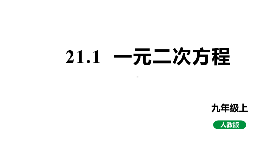 人教版九上数学新课标教学课件21.1一元二次方程（课件）.pptx_第1页