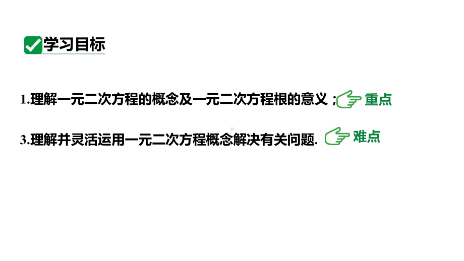 人教版九上数学新课标教学课件21.1一元二次方程（课件）.pptx_第3页