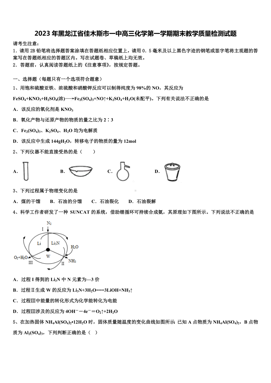 2023年黑龙江省佳木斯市一中高三化学第一学期期末教学质量检测试题含解析.doc_第1页