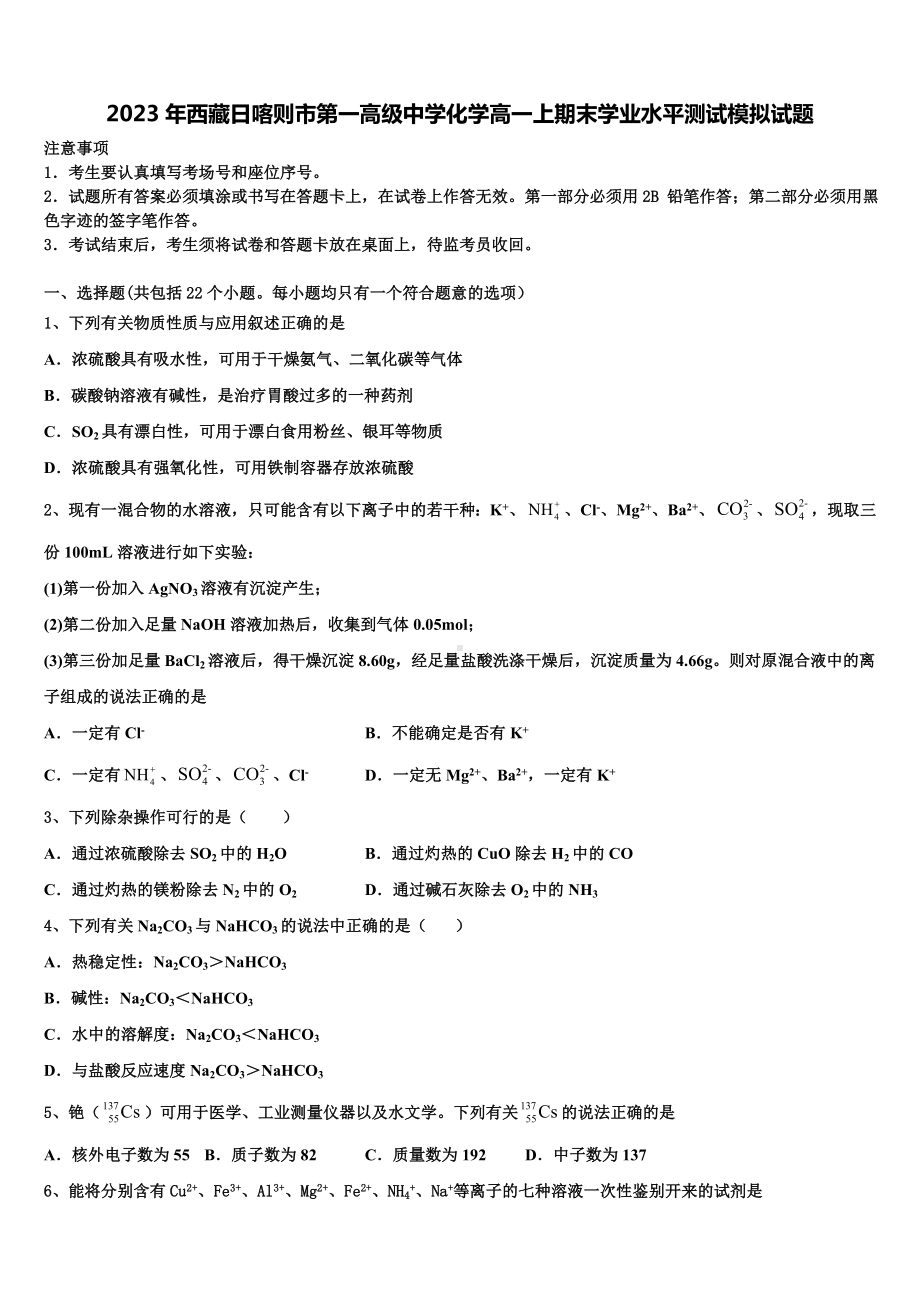 2023年西藏日喀则市第一高级中学化学高一上期末学业水平测试模拟试题含解析.doc_第1页