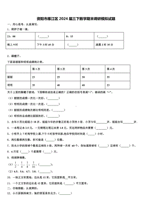 资阳市雁江区2024届三下数学期末调研模拟试题含解析.doc