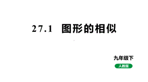 人教版新课标九下数学27.1图形的相似课件.pptx