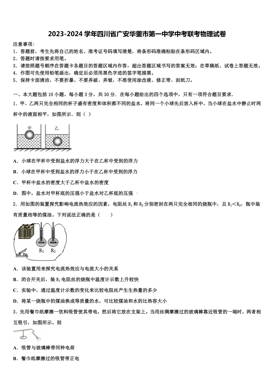 2023-2024学年四川省广安华蓥市第一中学中考联考物理试卷含解析.doc_第1页