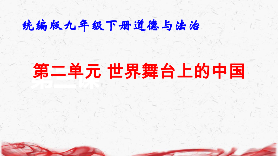 统编版九年级下册道德与法治第二单元 世界舞台上的中国 复习课件.pptx_第1页