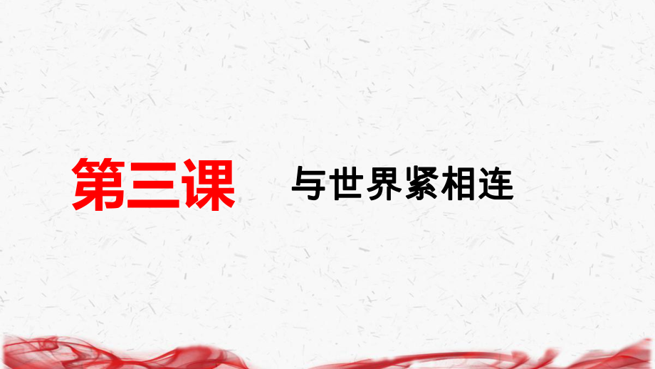 统编版九年级下册道德与法治第二单元 世界舞台上的中国 复习课件.pptx_第2页