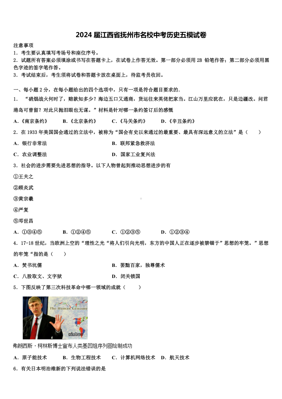 2024届江西省抚州市名校中考历史五模试卷含解析.doc_第1页