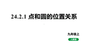 新课标人教版九上数学24.2.1点和圆的位置关系（课件）.pptx