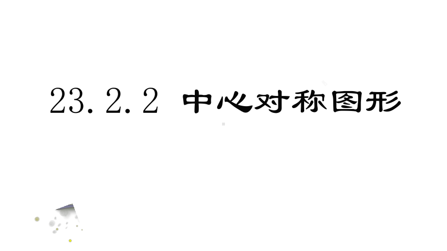 人教版九上数学23.2.2中心对称图形课件.pptx_第1页