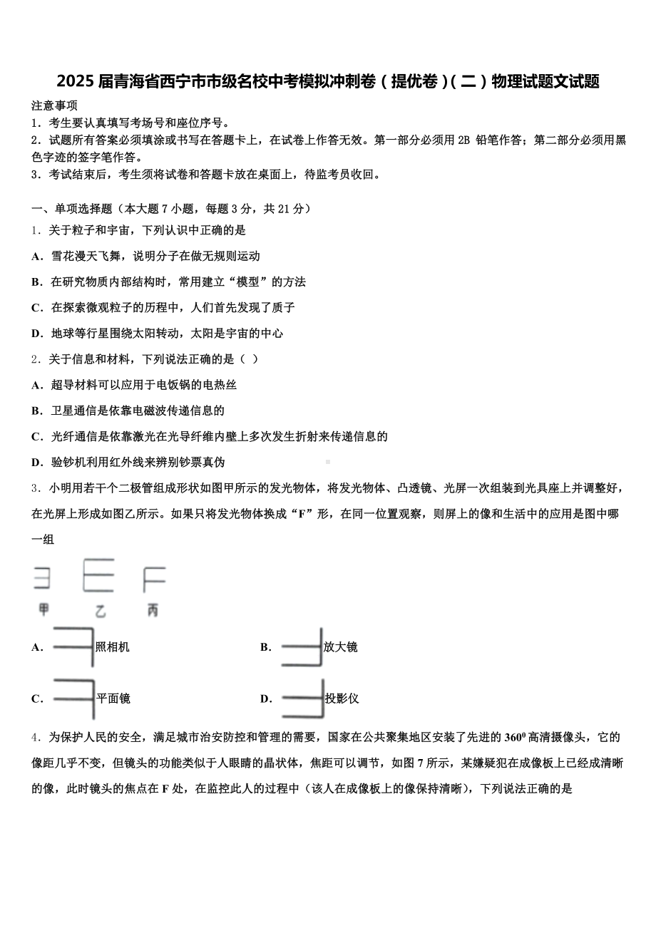 2025届青海省西宁市市级名校中考模拟冲刺卷(提优卷)(二)物理试题文试题含解析.doc_第1页