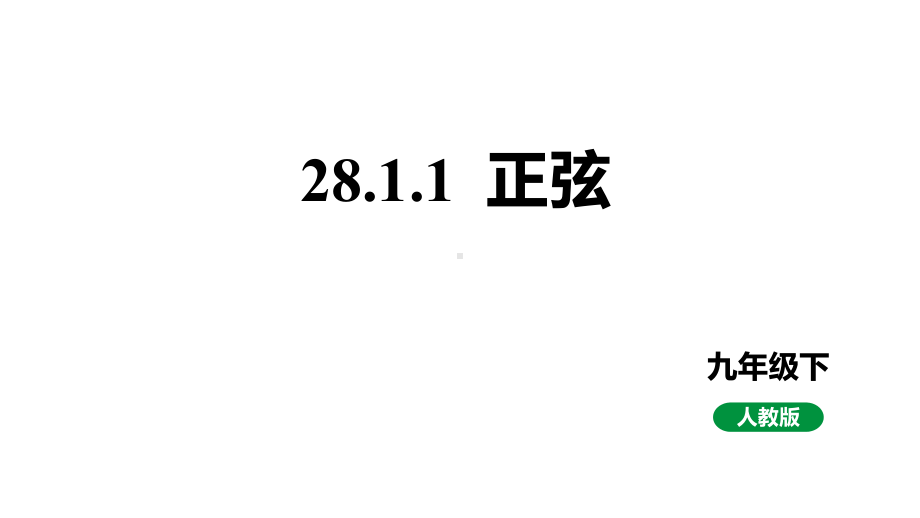 人教版新课标九下数学28.1.1正弦课件.pptx_第1页