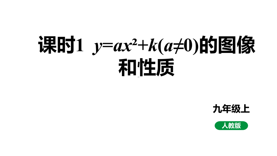 最新人教版九上数学新课标教学课件 22.1.3 课时1 y=ax²+k(a≠0)的图像和性质.pptx_第1页