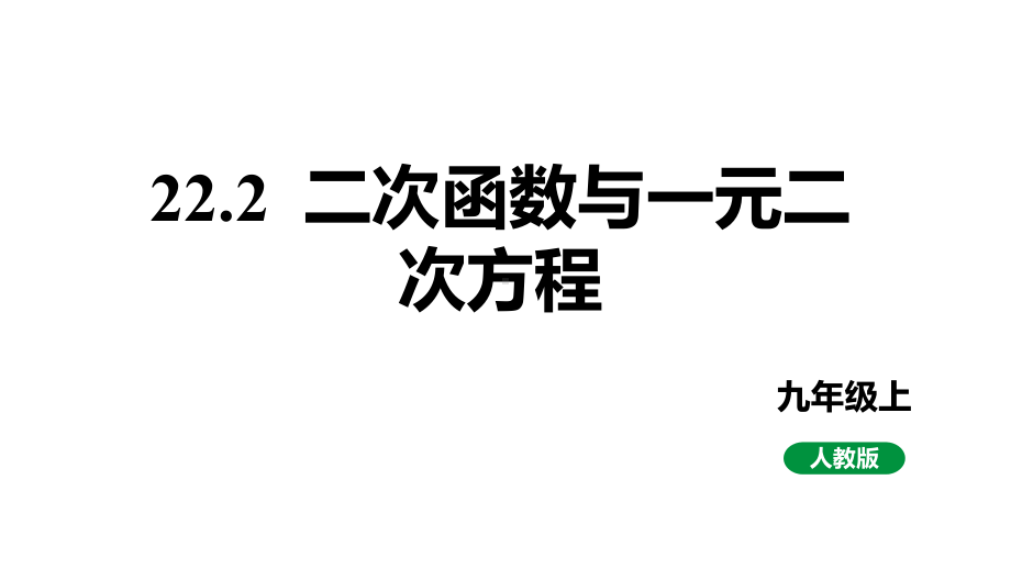 人教版九上数学新课标教学课件22.2二次函数和一元二次方程（课件）.pptx_第1页