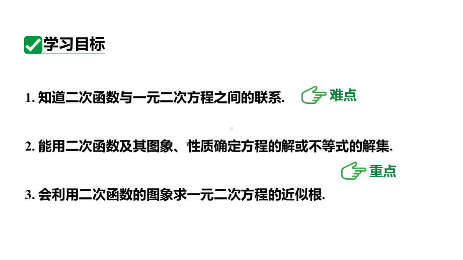 人教版九上数学新课标教学课件22.2二次函数和一元二次方程（课件）.pptx_第3页