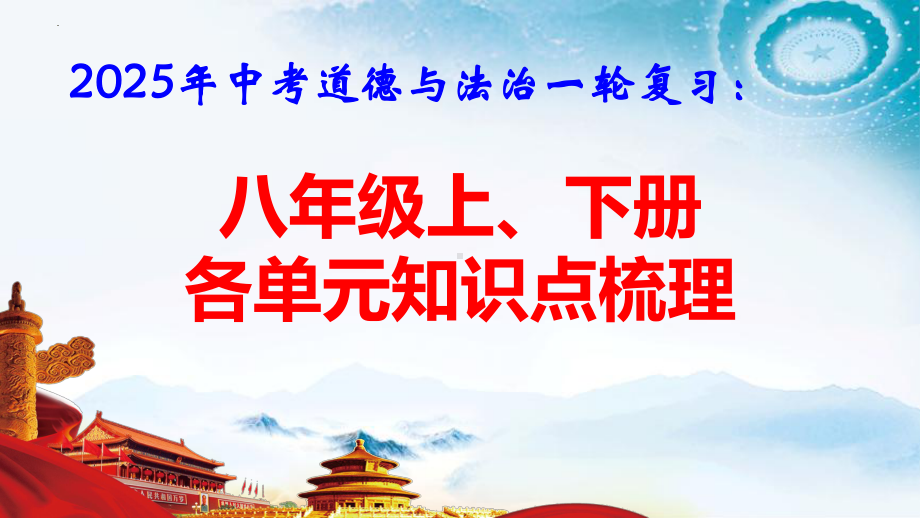 2025年中考道德与法治一轮复习：八年级上、下册各单元知识点梳理 复习课件.pptx_第1页