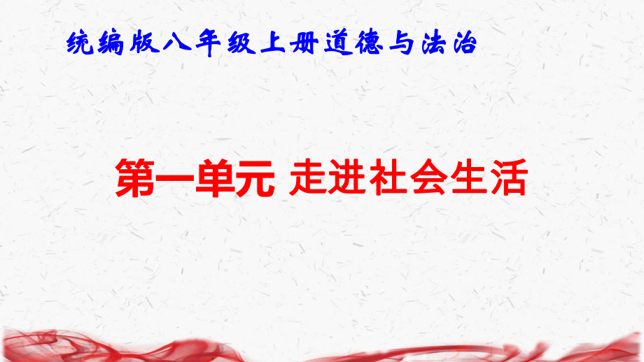 2025年中考道德与法治一轮复习：八年级上、下册各单元知识点梳理 复习课件.pptx_第2页