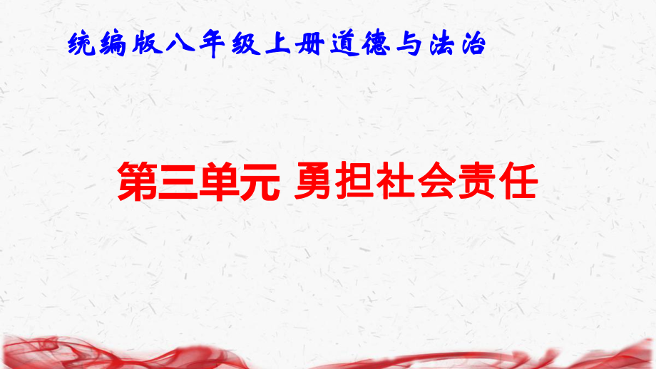 统编版八年级上册道德与法治第三单元 勇担社会责任 复习课件.pptx_第1页