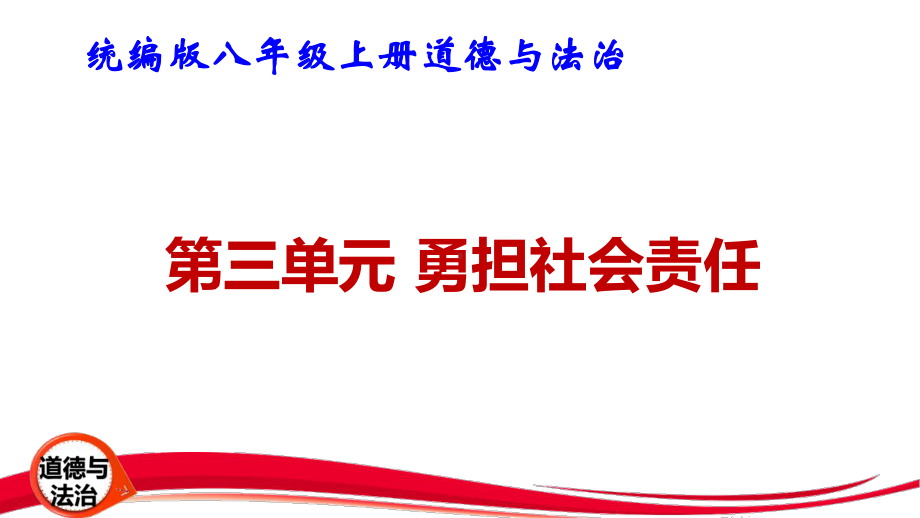 统编版八年级上册道德与法治第三单元《勇担社会责任》复习课件.pptx_第1页