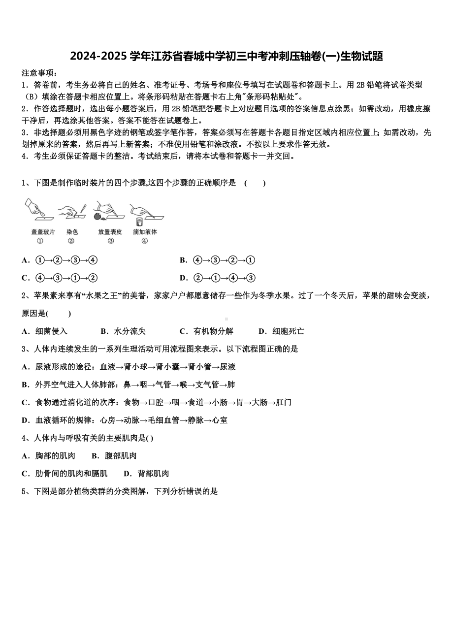 2024-2025学年江苏省春城中学初三中考冲刺压轴卷(一)生物试题含解析.doc_第1页