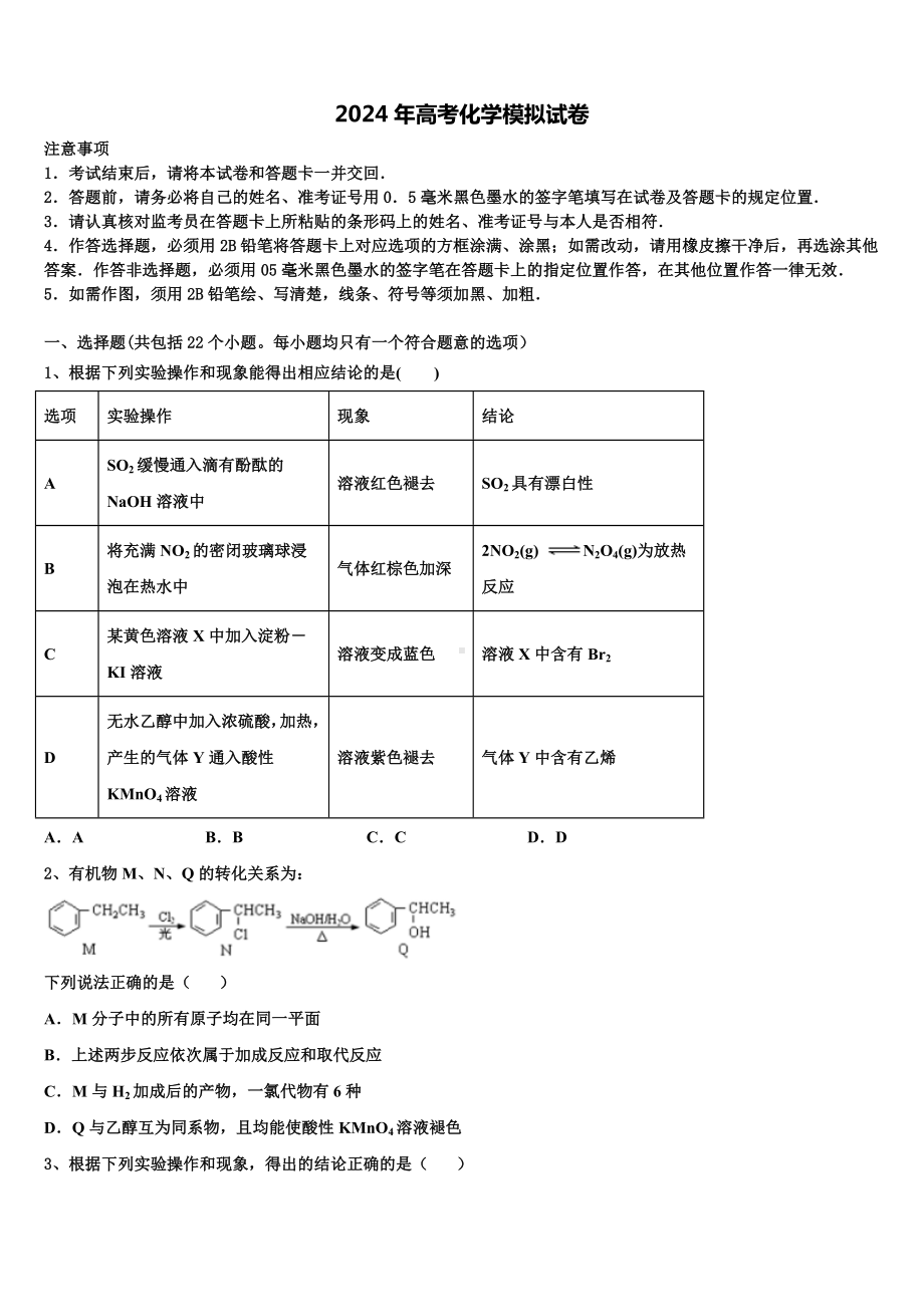 北京101中学2023-2024学年高三一诊考试化学试卷含解析.doc_第1页