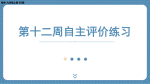 四川省金堂县金龙中学北师版九上数学 第十二周自主评价练习（课件）.pptx