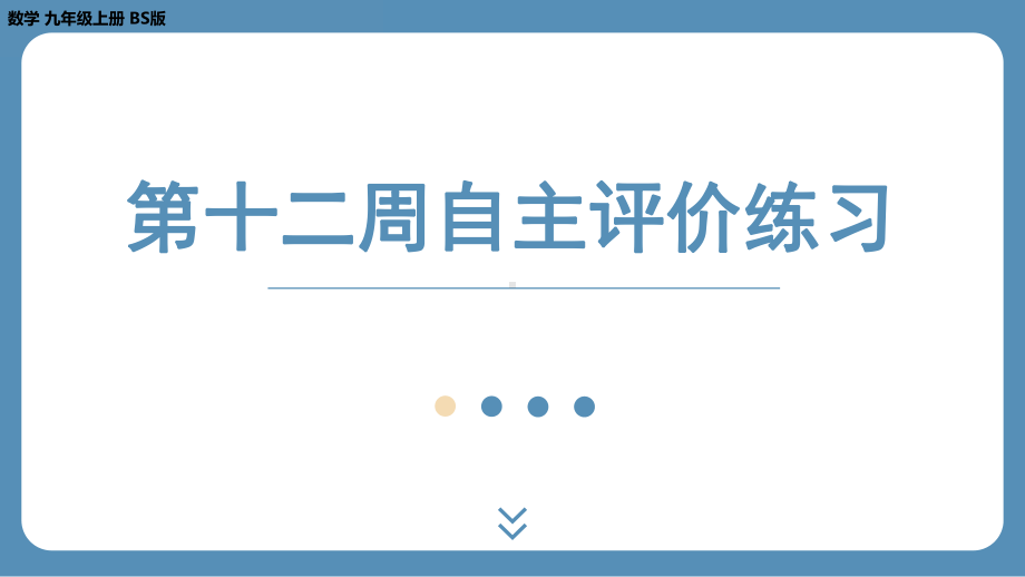 四川省金堂县金龙中学北师版九上数学 第十二周自主评价练习（课件）.pptx_第1页