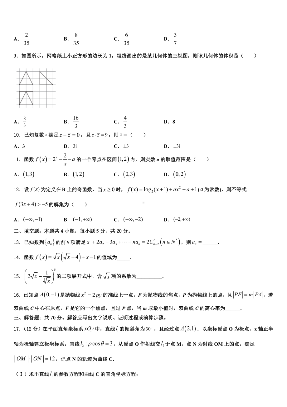 山东省即墨区重点高中2022-2023学年高三第二次调研数学试卷含解析.doc_第3页