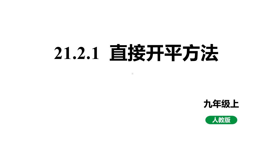 人教版九上数学新课标教学课件21.2.1直接开平方法（课件）.pptx_第1页