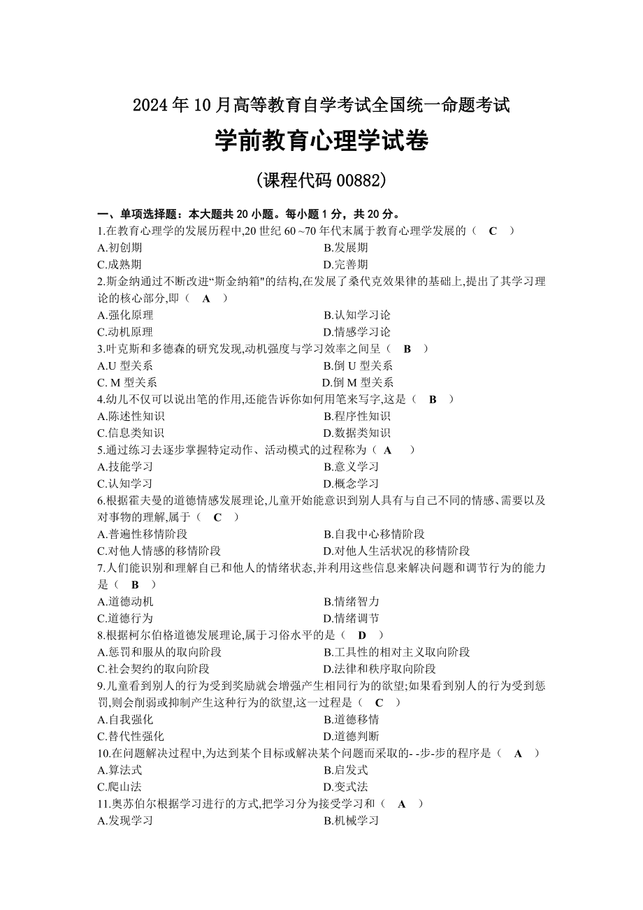 2024年10月自考00882学前教育心理学试题及标准答案.docx_第1页